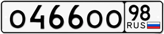Красивый номер на авто О466ОО 98