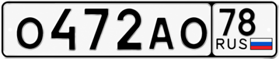 Красивый номер на авто О472АО 78