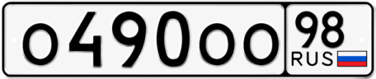 Красивый номер на авто О490ОО 98