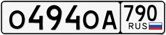 Красивый номер на авто О494ОА 790