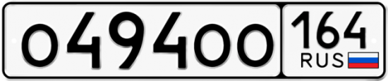 Красивый номер на авто О494ОО 164