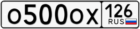 Красивый номер на авто О500ОХ 126