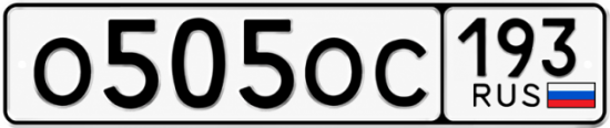 Красивый номер на авто О505ОС 193