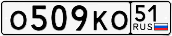 Красивый номер на авто О509КО 51