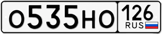 Красивый номер на авто О535НО 126