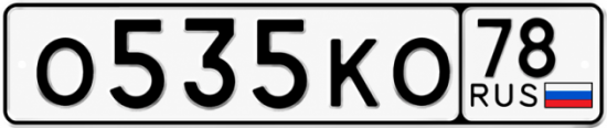 Красивый номер на авто О535КО 78