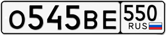Красивый номер на авто О545ВЕ 550