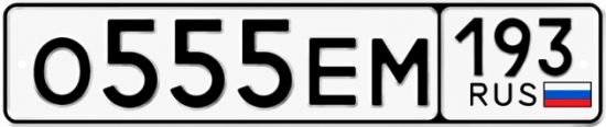 Красивый номер на авто О555ЕМ 193 Красивый номер на авто О555ЕМ 193