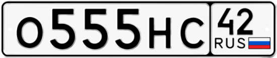 Красивый номер на авто О555НС 42