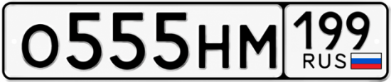 Красивый номер на авто О555НМ 199