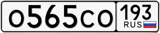 Красивый номер на авто О565СО 193