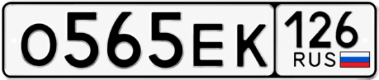 Красивый номер на авто О565ЕК 126