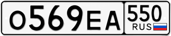 Красивый номер на авто О569ЕА 550