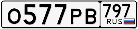 Красивый номер на авто О577РВ 797