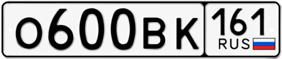 Красивый номер на авто О600ВК 161