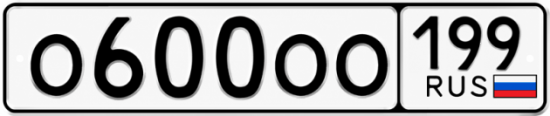 Красивый номер на авто О600ОО 199