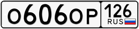 Красивый номер на авто О606ОР 126
