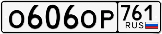 Красивый номер на авто О606ОР 761