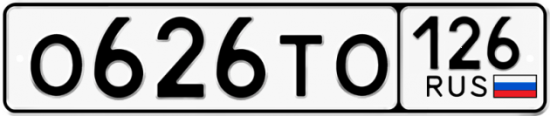 Красивый номер на авто О626ТО 126