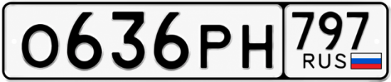 Красивый номер на авто О636РН 797