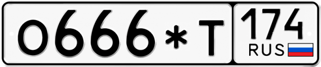 Красивый номер на авто О666*Т 174