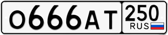 Красивый номер на авто О666АТ 250