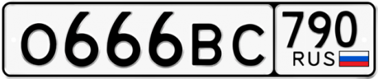 Красивый номер на авто О666ВС 790