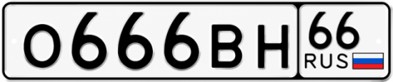 Красивый номер на авто О666ВН 66