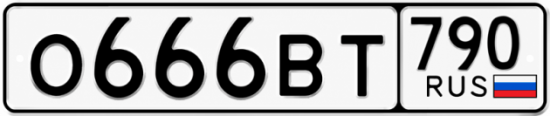 Красивый номер на авто О666ВТ 790 Красивый номер на авто О666ВТ 790