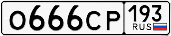 Красивый номер на авто О666СР 193