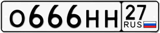 Красивый номер на авто О666НН 27