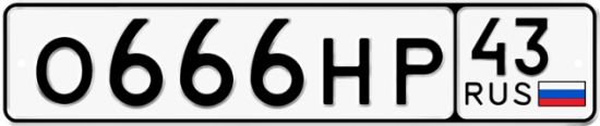 Красивый номер на авто О666НР 43
