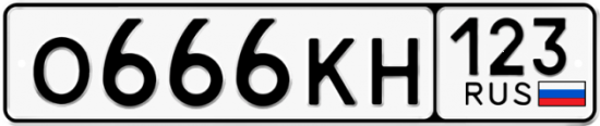 Красивый номер на авто О666КН 123