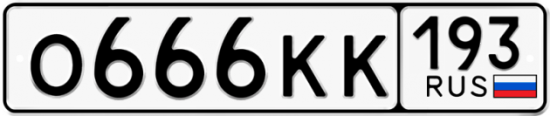 Красивый номер на авто О666КК 193