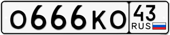 Красивый номер на авто О666КО 43