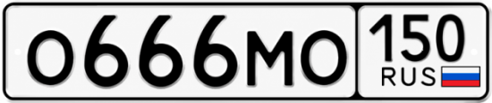 Красивый номер на авто О666МО 150