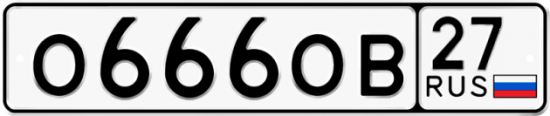 Красивый номер на авто О666ОВ 27