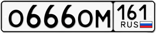 Красивый номер на авто О666ОМ 161