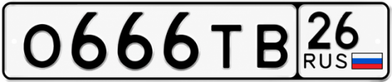 Красивый номер на авто О666ТВ 26
