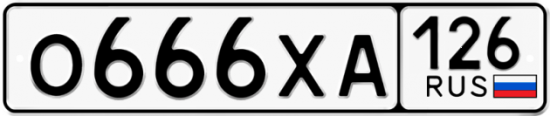 Красивый номер на авто О666ХА 126