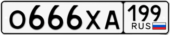 Красивый номер на авто О666ХА 199