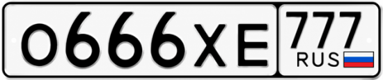 Красивый номер на авто О666ХЕ 777