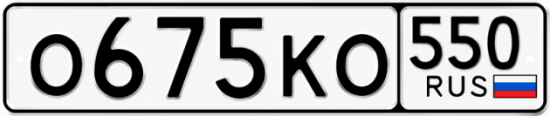 Красивый номер на авто О675КО 550