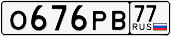 Красивый номер на авто О676РВ 77