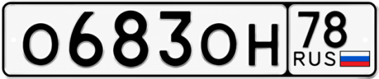 Красивый номер на авто О683ОН 78