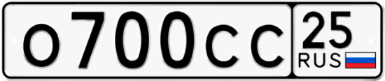 Красивый номер на авто О700СС 25