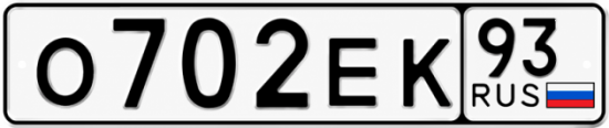 Красивый номер на авто О702ЕК 93