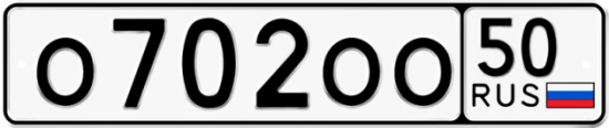 Красивый номер на авто О702ОО 50