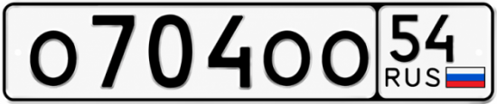 Красивый номер на авто О704ОО 54