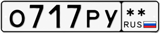 Красивый номер на авто О717РУ **